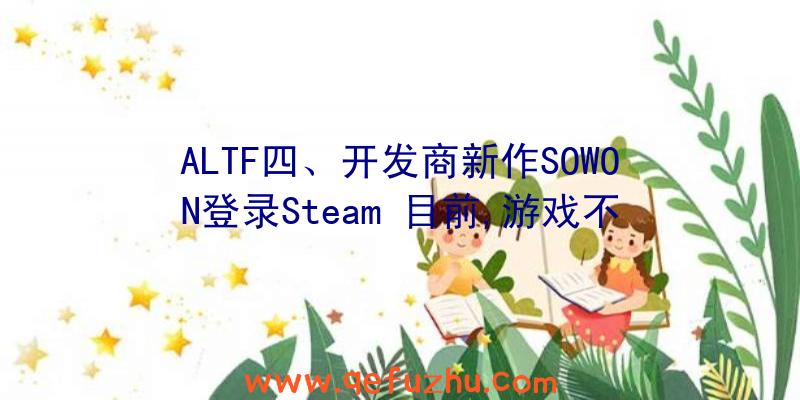 ALTF四、开发商新作SOWON登录Steam